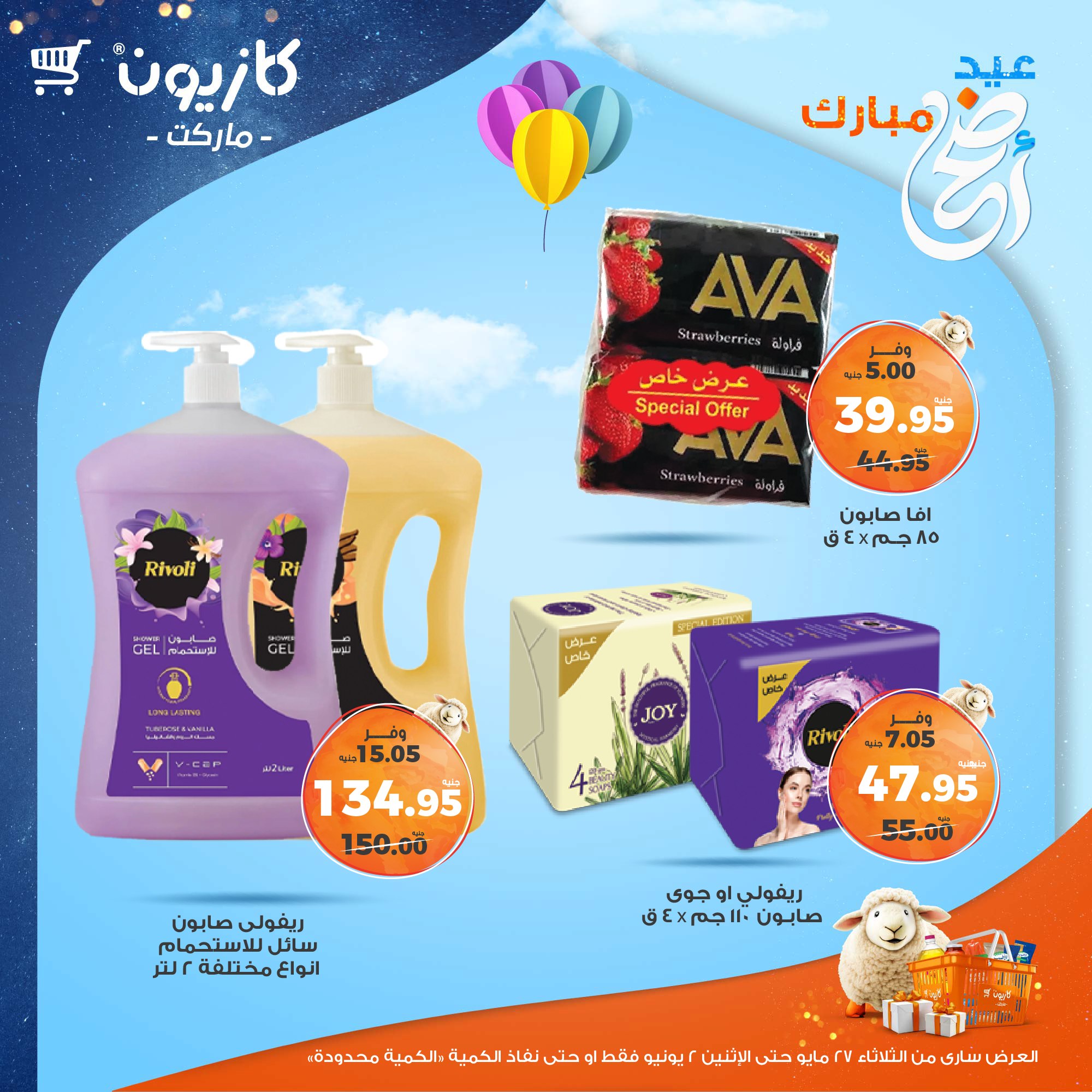 kazyon offers from 27may to 3jun 2025 عروض كازيون من 27 مايو حتى 3 يونيو 2025 صفحة رقم 27